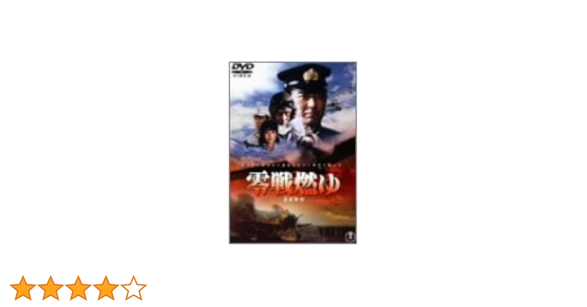 零戦燃ゆ [DVD] cm3dmju Amazon.co.jp: 零戦燃ゆ [東宝DVDシネマファンクラブ] : 加山